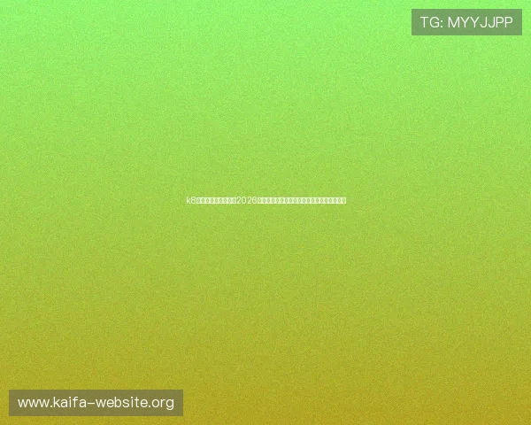 k8凯发天生赢家网站:2026世界杯精彩瞬间集锦与球员表现亮点全景报道